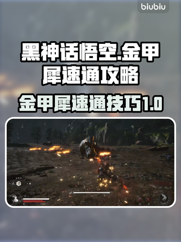 黑神话悟空第六章🔥金甲犀速通攻略来了！截图1