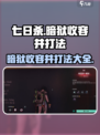 七日世界暗狱收容井打法介绍介绍