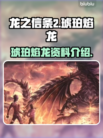 《龙之信条2》琥珀焰龙🔥超全资料揭秘！截图1