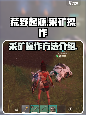 荒野起源采矿怎么操作介绍截图1