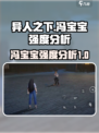 异人之下手游冯宝宝强度如何介绍