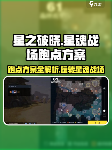 星之破晓✨：星魂战场跑点方案大揭秘！截图1