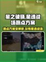 星之破晓✨：星魂战场跑点方案大揭秘！