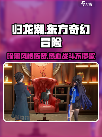 归龙潮🔥：揭秘游戏独特风格，沉浸式体验等你来战！截图1
