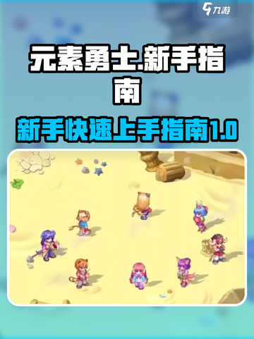 元素勇士🔥新手必看！快速上手秘籍💎截图1