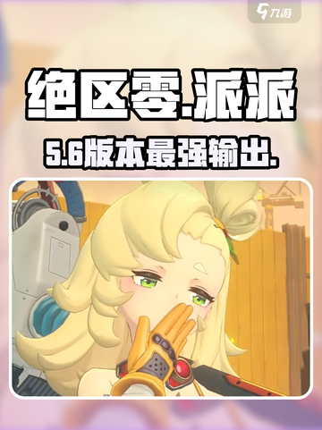 绝区零派派🔥超强攻略来袭！💥截图1