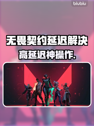 🔥无畏契约延迟爆表？速看解决攻略！🎮截图1