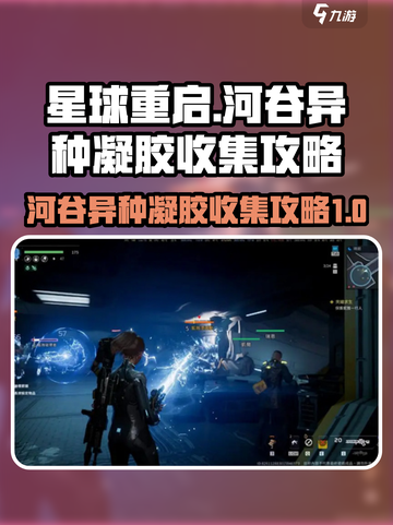 星球重启河谷异种凝胶在哪介绍截图1