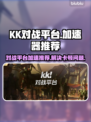 KK对战平台卡顿?🔥用加速器爽玩游戏⚡