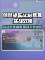 创世战车🔥AC64焦耳实战效果超赞分享！