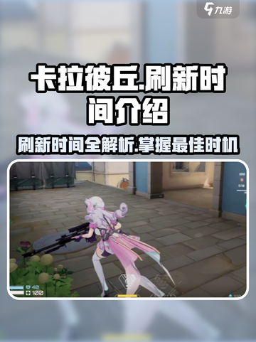 卡拉彼丘⚡必看！刷新时间全揭秘💥截图1