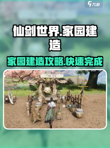 仙剑世界家园玩法🔥超全建造攻略来袭！✨截图1