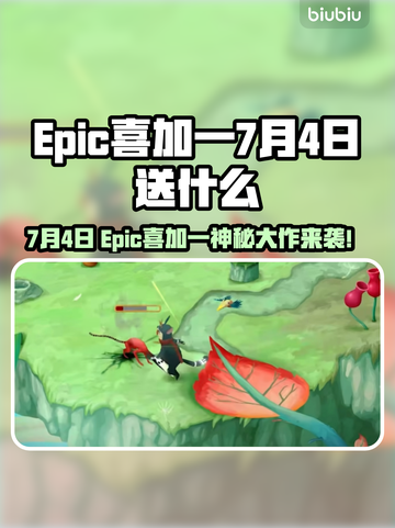 🔥Epic喜加一7月4日免费游戏曝光！🎮截图1