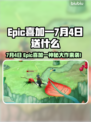 🔥Epic喜加一7月4日免费游戏曝光！🎮