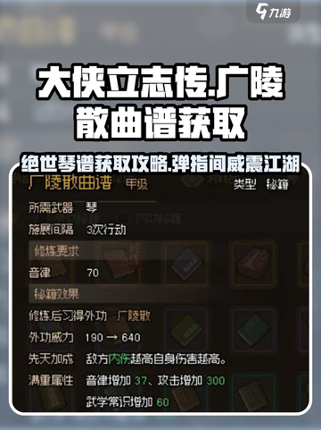 《大侠立志传》广陵散曲谱获取攻略💡琴箫阁必刷！截图1