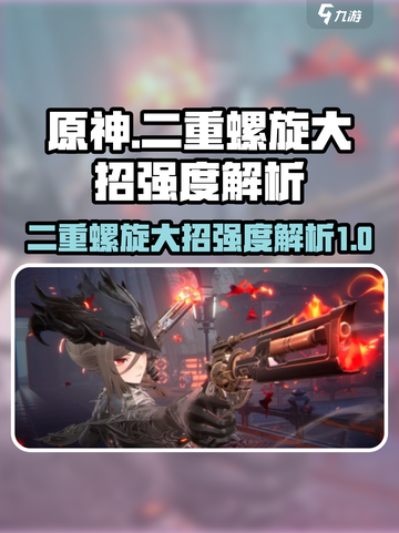 二重螺旋大招好用吗介绍截图1