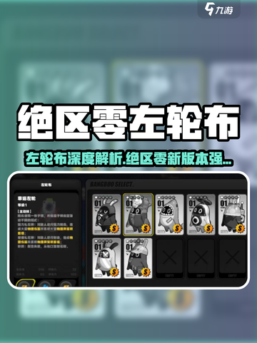绝区零左轮布曝光！🔥新人玩家必看截图1