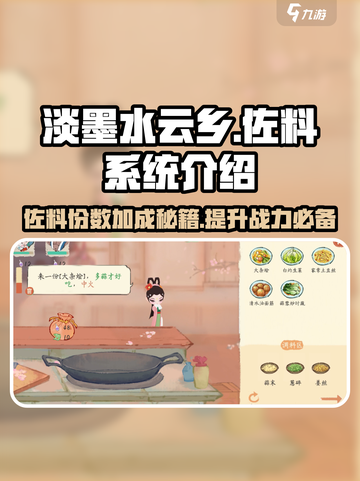 《原神》淡墨水云乡佐料系统大揭秘！✨料理加成必看🔥截图1