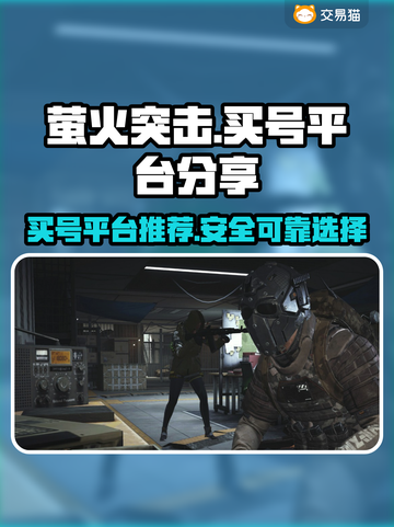 萤火突击买号哪里靠谱？🔥平台大揭秘！截图1