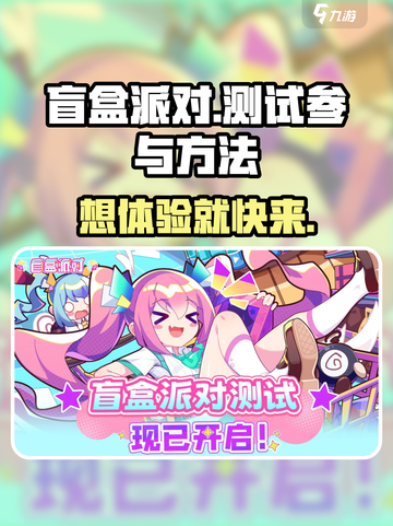 盲盒派对测试服🔥怎么进？速看参与方法！截图1