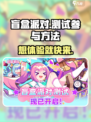 盲盒派对测试服🔥怎么进？速看参与方法！
