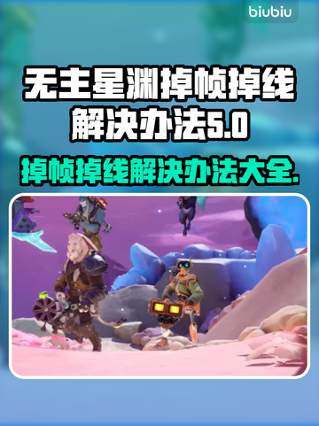 无主星渊掉帧掉线？❌解决方案来了！🔥截图1
