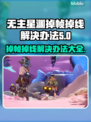 无主星渊掉帧掉线？❌解决方案来了！🔥