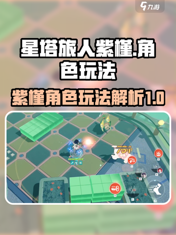 星塔旅人紫槿🔥超详细玩法攻略来啦！截图1