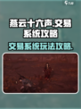燕云十六声交易系统攻略介绍