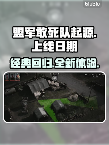 💥《盟军敢死队起源》上线日期大曝光🔥截图1
