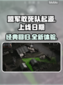 💥《盟军敢死队起源》上线日期大曝光🔥