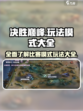 决胜巅峰比赛模式有哪些介绍