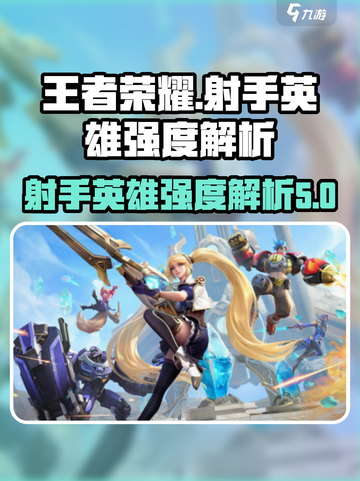 决胜巅峰射手有哪些介绍截图1
