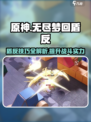 无尽梦回🔥盾反操作技巧大公开！游戏技巧⚡秒懂