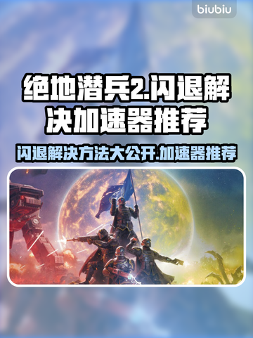 绝地潜兵2闪退？这个加速器解决🌟游戏流畅必备！截图1