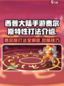 西普大陆手游费尔斯怎么过介绍
