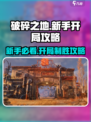 破碎之地🔥新手必看！开局玩法全攻略🎉