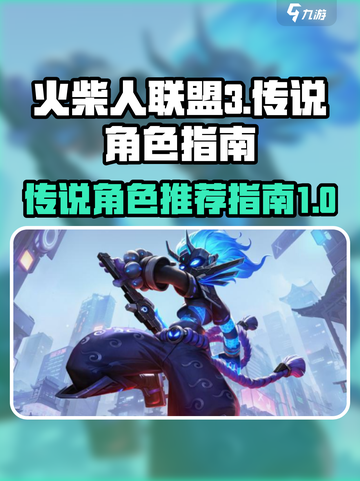 火柴人联盟3传说级别角色有谁介绍截图1