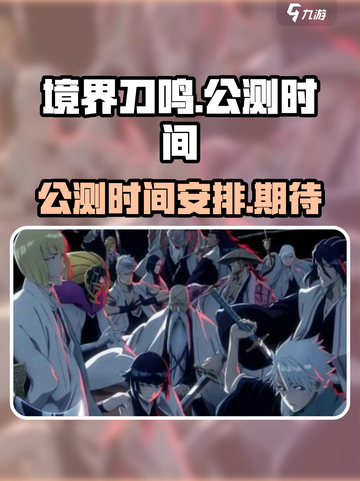 境界刀鸣什么时候公测介绍截图1