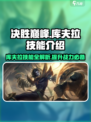 决胜巅峰库夫拉技能是什么介绍