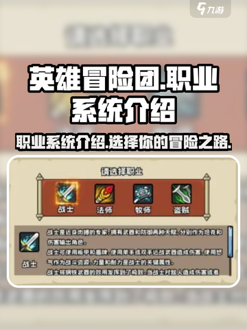 英雄冒险团职业有哪些介绍截图1