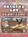 西普大陆手游🔥极乐渡使打法攻略✨必看！