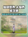 仙剑世界人物养成攻略介绍