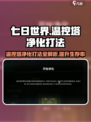 七日世界🔥温控塔净化打法超全攻略！💡
