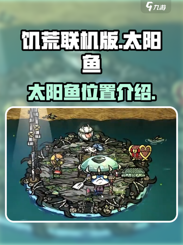 饥荒联机版🔥太阳鱼在哪？手游玩家必看！截图1