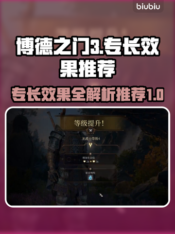 博德之门3🔥全专长效果推荐，玩家必看！截图1