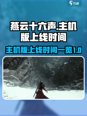 燕云十六声有主机版吗介绍截图1