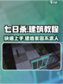 七日世界🔥建筑建造全流程教程！新手必看🏠
