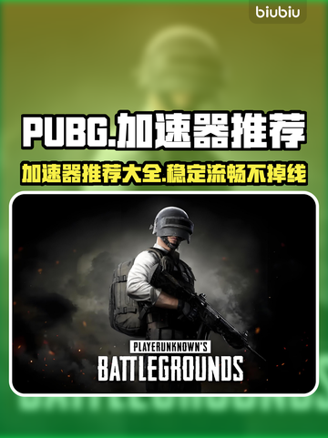 PUBG流畅玩✅加速器推荐🚀截图1