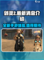 剑灵2手游最新消息介绍介绍